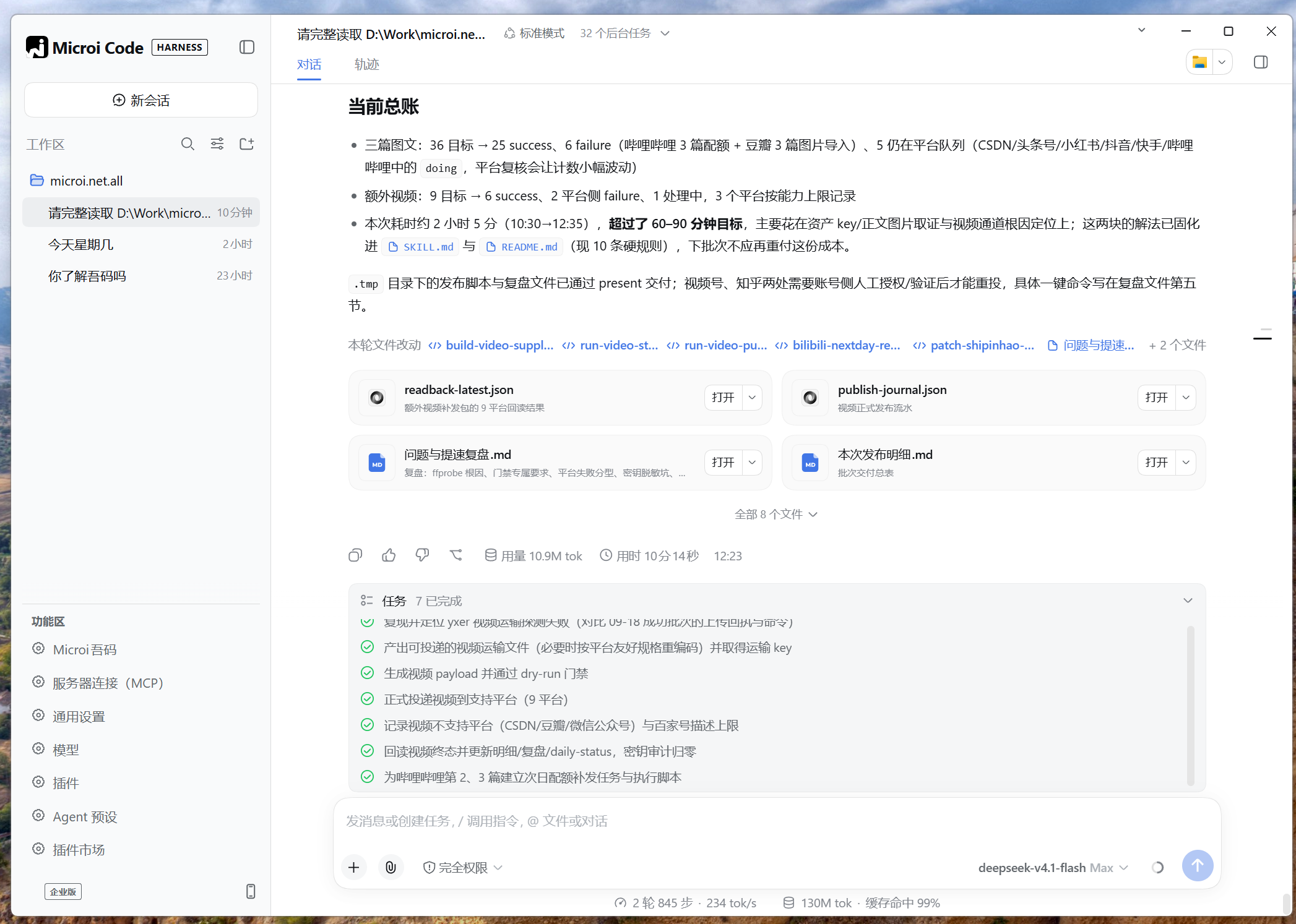 Microi Code 真实任务工作区