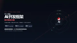 Microi吾码 AI 开发框架暗色预览图